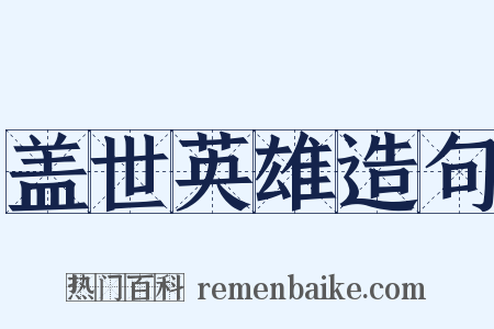 盖世英雄造句是什么意思的图片